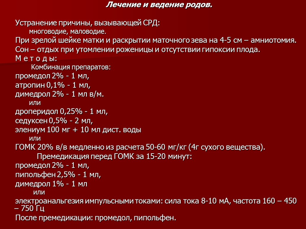 Лечение и ведение родов. Устранение причины, вызывающей СРД: многоводие, маловодие. При зрелой шейке матки